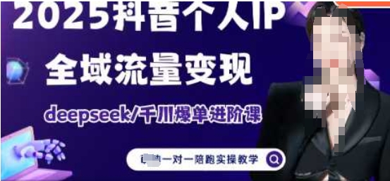 2025个人IP短视频带货(进阶版)全域流量变现，deepseek千川爆单进阶课-知芽创业社