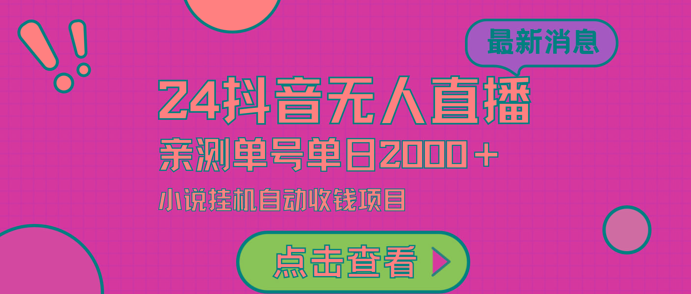 (9343期)24最新抖音无人直播小说直播项目，实测单日变现2000＋，不用出镜，在家…-知芽创业社