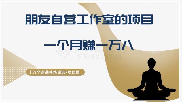 十万个富翁修炼宝典之16.朋友自营工作室的项目，一个月赚一万八-知芽创业社