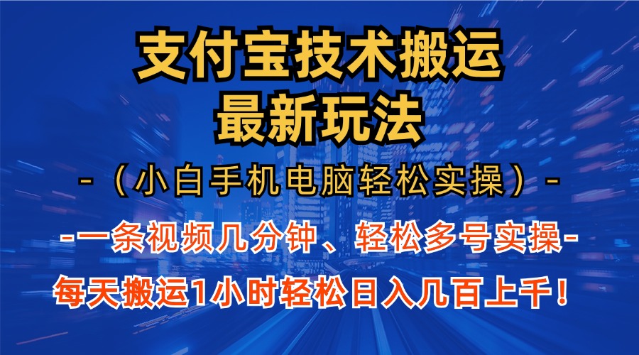 支付宝分成技术搬运“最新玩法”(小白手机电脑轻松实操1小时-知芽创业社