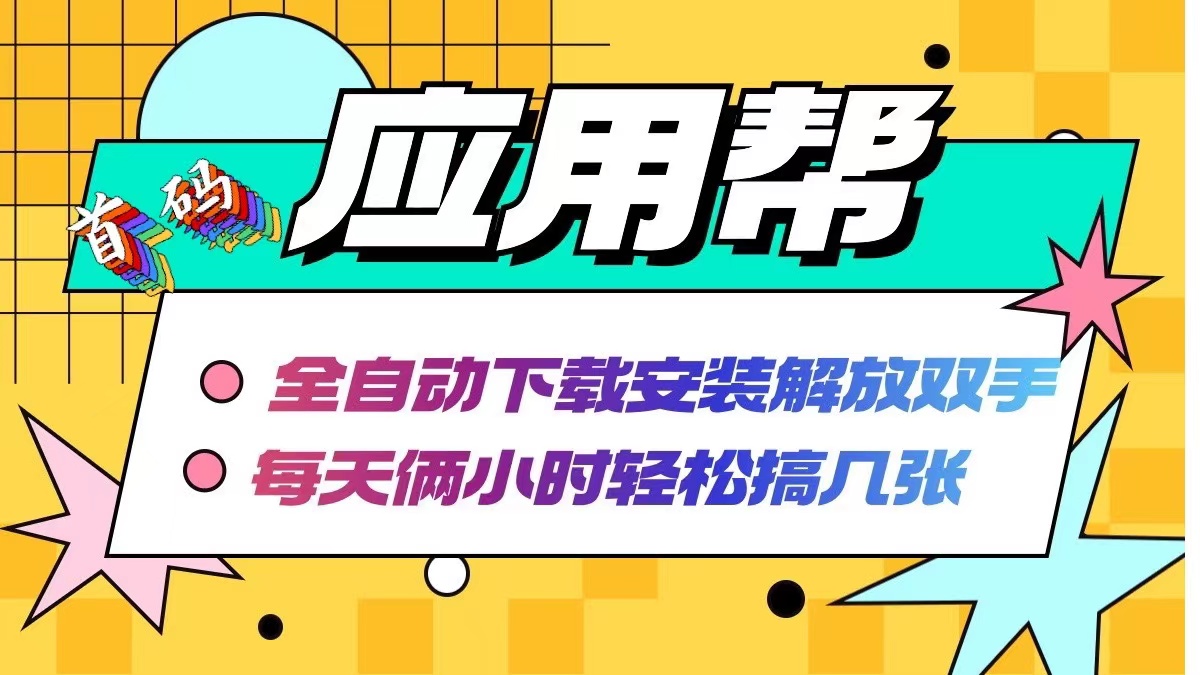 应用帮下载安装拉新玩法 全自动下载安装到卸载 每天俩小时轻松搞几张-知芽创业社