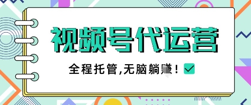 视频号代运营，团队托管计划，简单操作不限时间地点，一部手机单月轻松变现5k【揭秘】-知芽创业社