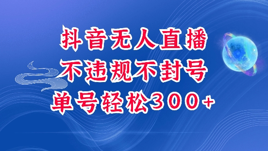 抖音无人挂JI项目，单号纯利300+稳稳的，深层揭秘最新玩法，不违规也不封号【揭秘】-知芽创业社