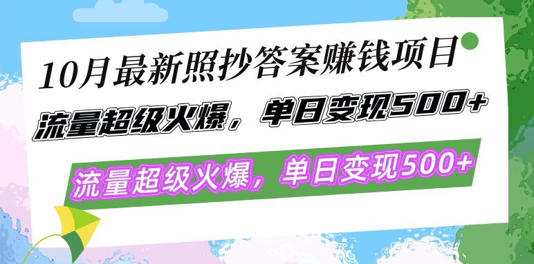 10月最新照抄答案赚钱项目，流量超级火爆，单日变现500+简单照抄 有手就行-知芽创业社
