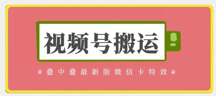 视频号搬运：迭中迭最新版微信卡特效，无需内录，无需替换草稿【揭秘】-知芽创业社