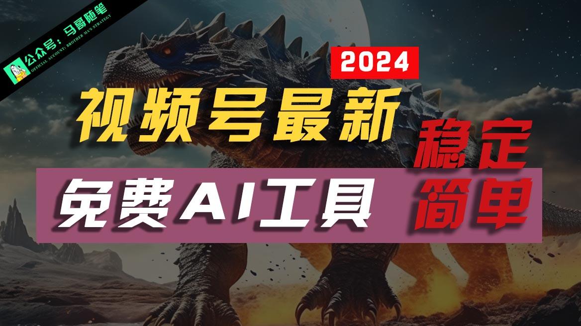 2024视频号最新，免费AI工具做不露脸视频，稳定且超简单，小白轻松上手-知芽创业社