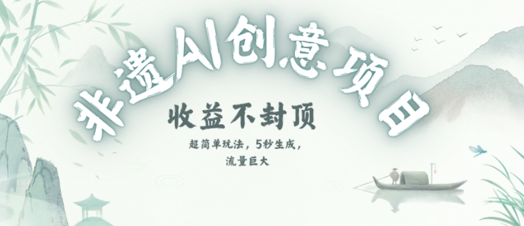 创意热门赛道，纯AI制作非遗书签，收益不封顶-知芽创业社