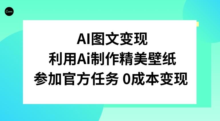 AI图文变现，利用AI制作精美壁纸，参加官方任务变现-知芽创业社