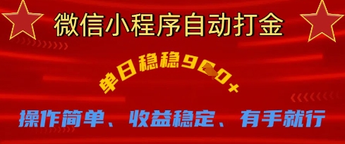 微信小程序自动打金，单日稳稳9张，操作简单、收益稳定、有手就行【揭秘】-知芽创业社