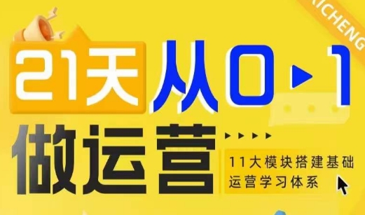 21天从0-1做运营，11大维度搭建基础运营学习体系-知芽创业社