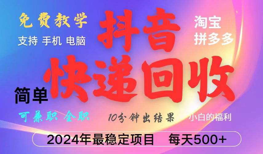 抖音快递回收项目，长期稳定，每天500+，,简单且易上手，可复制可长期-知芽创业社