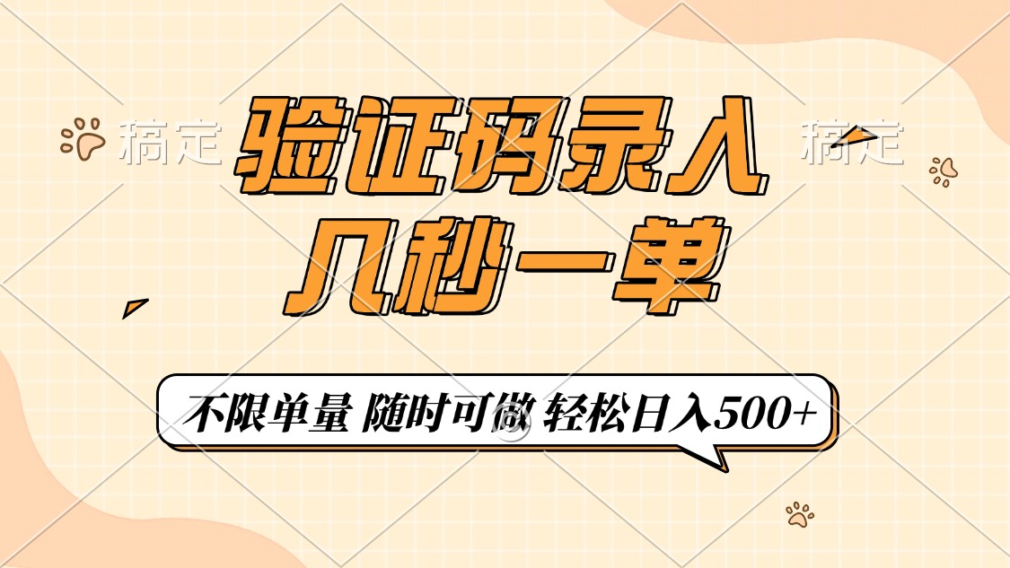 验证码录入，几秒钟一单，只需一部手机即可开始，随时随地可做，每天500+-知芽创业社