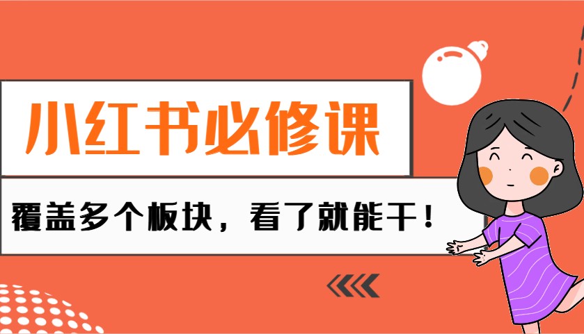 小红书必修课：电商/无人/获客/种草/mcn/直播等多个板块，看了就能干！-知芽创业社