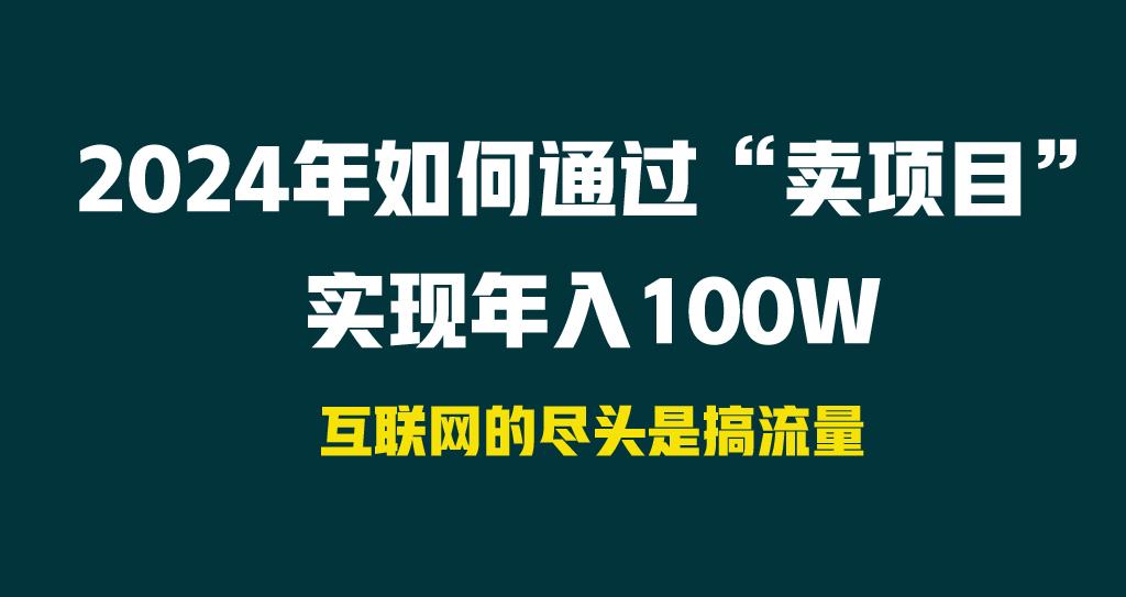 2024年如何通过“卖项目”实现年入100W-知芽创业社