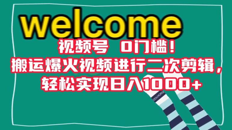 视频号0门槛！搬运爆火视频进行二次剪辑，轻松实现日入1000+【揭秘】-知芽创业社