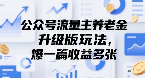 公众号流量主养老金升级版玩法，爆一篇收益多张-知芽创业社