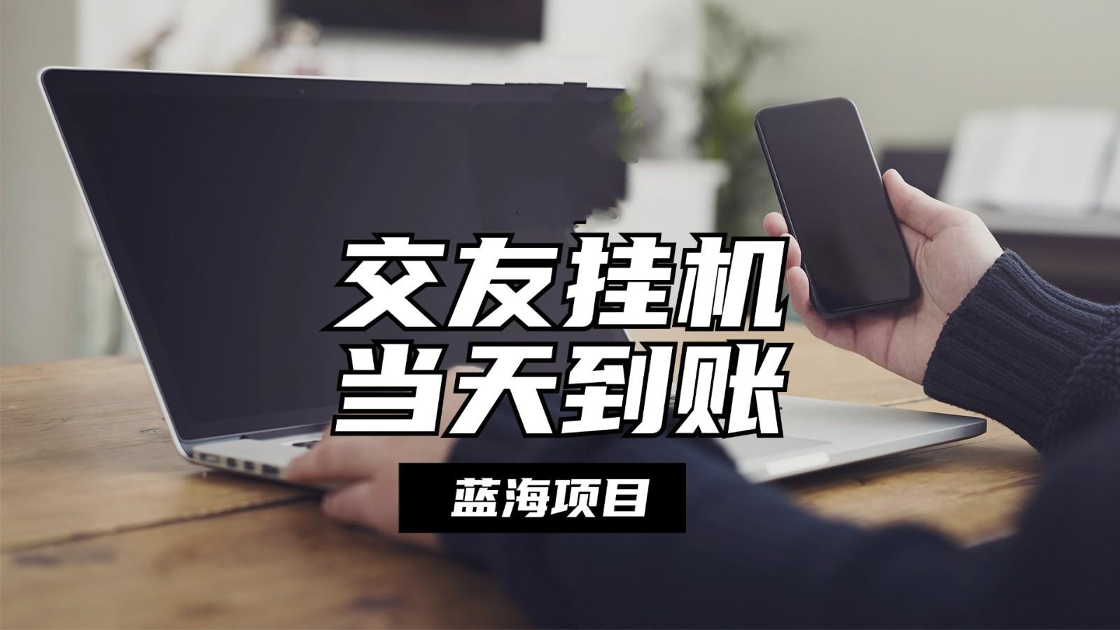 全自动交友软件挂机，单窗口每天稳定收益24左右，提现当天到账，有管道收益-知芽创业社