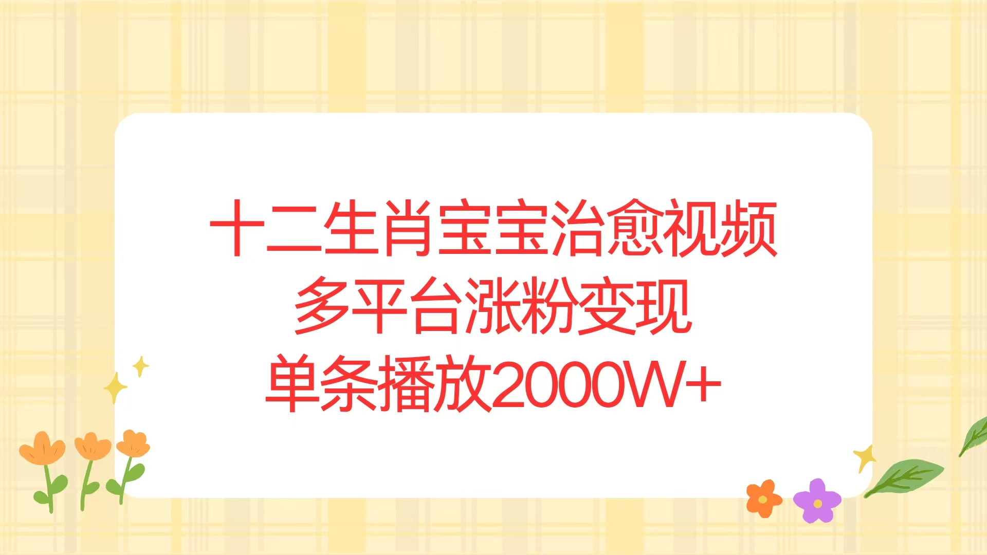 十二生肖宝宝治愈视频，多平台涨粉变现，单条播放2000W+-知芽创业社