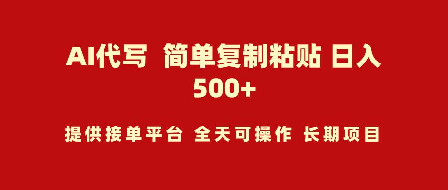 (9461期)AI代写项目 简单复制粘贴 小白轻松上手 日入500+-知芽创业社