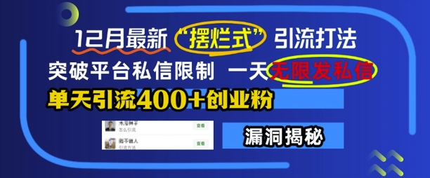 12月最新“摆烂式”引流打法，突破平台私信限制，一天无限发私信，单天引流400+创业粉-知芽创业社