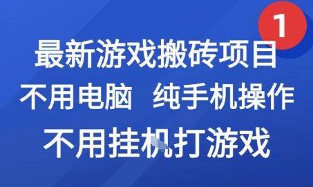 最新游戏搬砖项目，纯手机操作，不用电脑挂G打游戏，网创副业兼职【揭秘】-知芽创业社