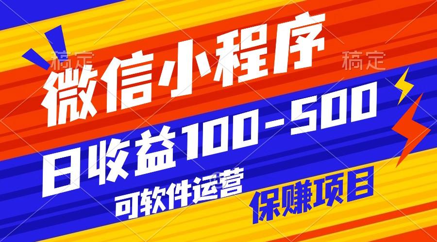 腾讯官方项目，可软件自动运营，稳定有保障，日均收益100-500+-知芽创业社