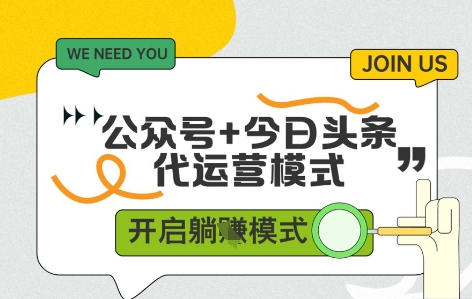 公众号+今日头条双代运营，收益可观，有账号就行，单日稳定变现多张【揭秘】-知芽创业社