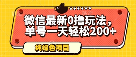 微信最新0撸玩法，单号一天轻松200+，绿色不违规【揭秘】-知芽创业社