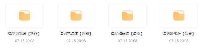 付费群流出！【知识付费专题】164GB-知芽创业社