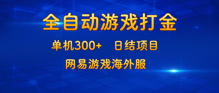 游戏打金：单机300+，日结项目，网易游戏海外服-知芽创业社