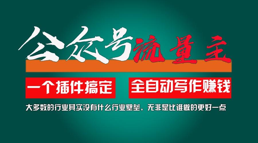 利用AI插件2个月涨粉5.6w,变现6w,一键生成,即使你不懂技术,也能轻松上手-知芽创业社