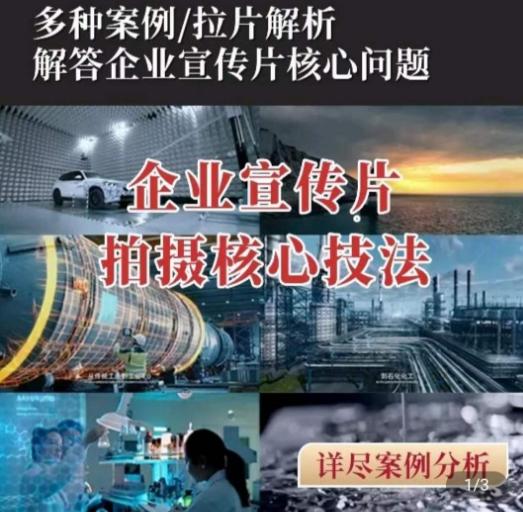 【企业宣传片】拍摄思维提升，专业影视质感核心揭密，一课搞定-知芽创业社