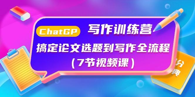 ChatGPT写作训练营：搞定论文选题到写作全流程(7节视频课)-知芽创业社