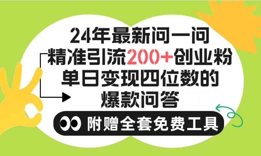 (9891期)2024微信问一问暴力引流操作，单个日引200+创业粉！不限制注册账号！0封…-知芽创业社