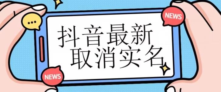 【独家首发】抖音最新取消实名方法，有无实名人信息的情况下都可以取消实名，自测-知芽创业社