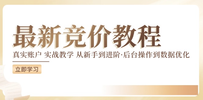 最新真实账户实战竞价教学，从新手到进阶，从后台操作到数据优化-知芽创业社