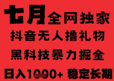 7月最新风口抖音无人直播纯暴力撸音浪，不出镜不说话，黑科技全自动运行，长期稳定，日入1k【揭秘】-知芽创业社