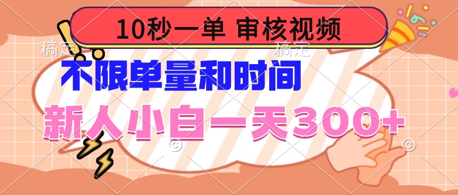 10秒一单，审核视频 ，不限单量时间，新人小白一天300+-知芽创业社