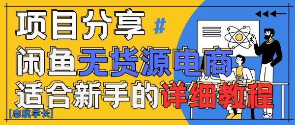 闲鱼无货源带货详细教程，AI赋能，手把手教你稳定变现-知芽创业社