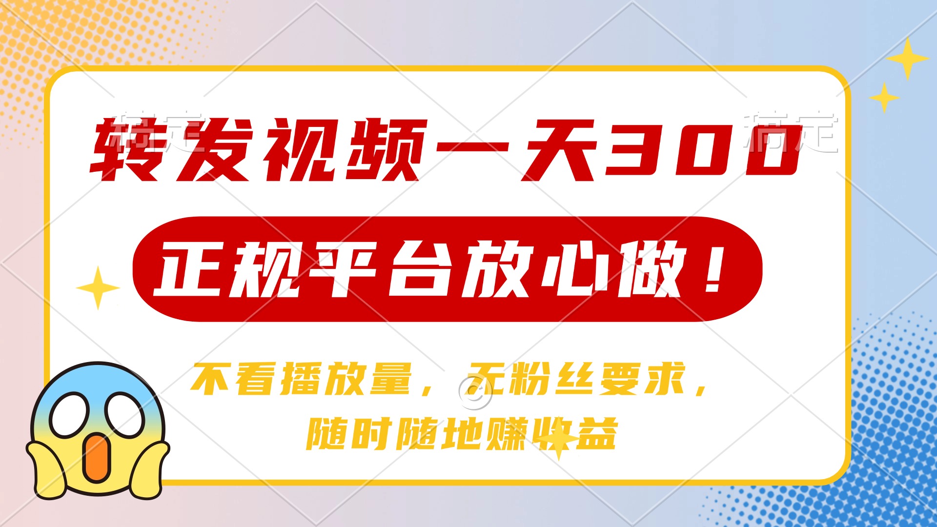 转发视频一天300+，正规平台放心做，不看播放量，无粉丝要求，随时随地…-知芽创业社