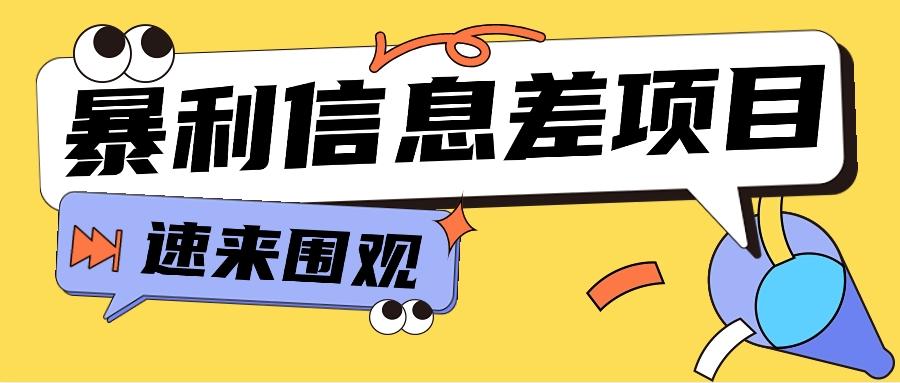 利用信息差操作暴利项目，零成本零门槛轻松收入10000+【视频教程+全套软件】-知芽创业社