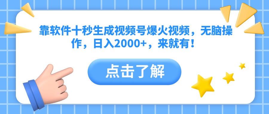 靠软件十秒生成视频号爆火视频,无脑操作,日入2000+,来就有!-知芽创业社