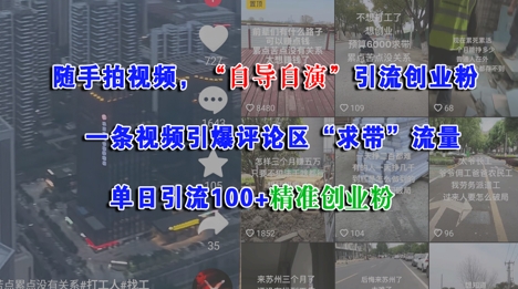随手拍视频，自导自演引流创业粉， 一条视频引爆评论区“求带”流量，单日引流100+精准创业粉-知芽创业社