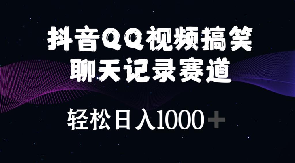 抖音QQ视频搞笑聊天记录赛道 轻松日入1000+-知芽创业社
