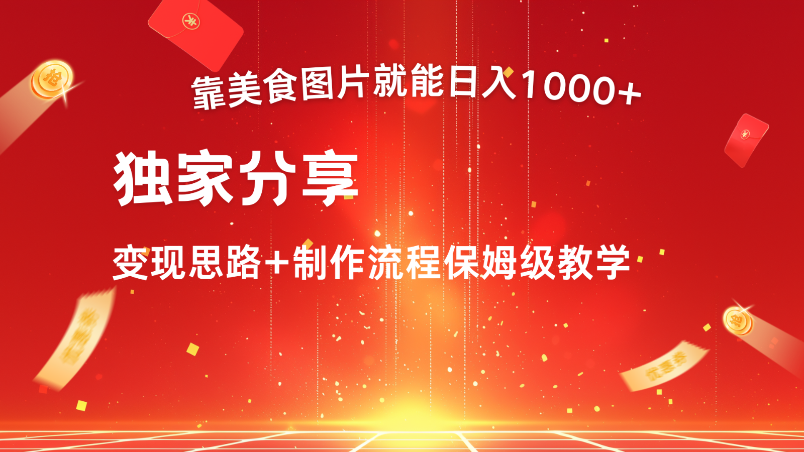 搬运美食图片就能日入1000+，全程干货，对新手很友好，可以批量多做几个号-知芽创业社