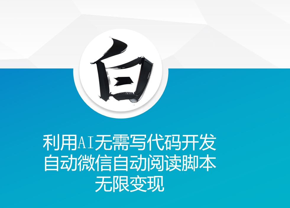 利用AI无需写代码开发自动微信自动阅读脚本无限变现 【揭秘】-知芽创业社