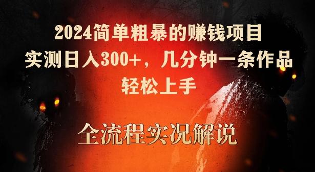 2024简单粗暴的赚钱项目，实测日入300+，几分钟一条作品，轻松上手【揭秘】-知芽创业社