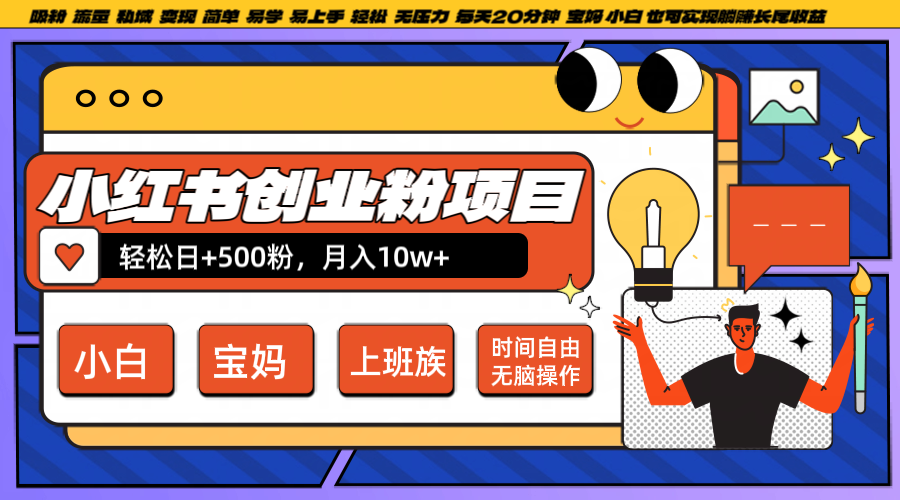 小红书创业粉日+500，月入10W+，无脑操作，每天20分钟-知芽创业社