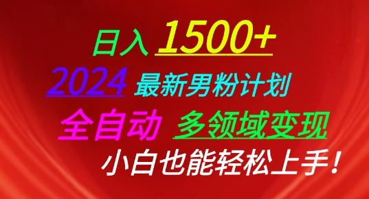 2024最新男粉计划，全自动多领域变现，小白也能轻松上手【揭秘】-知芽创业社