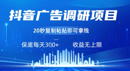 抖音广告调研项目，只需复制粘贴广告即可挣钱，任务不限量，一天稳定3张-知芽创业社